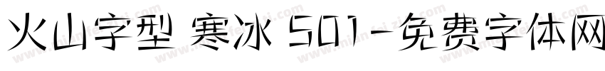 火山字型 寒冰 S01字体转换